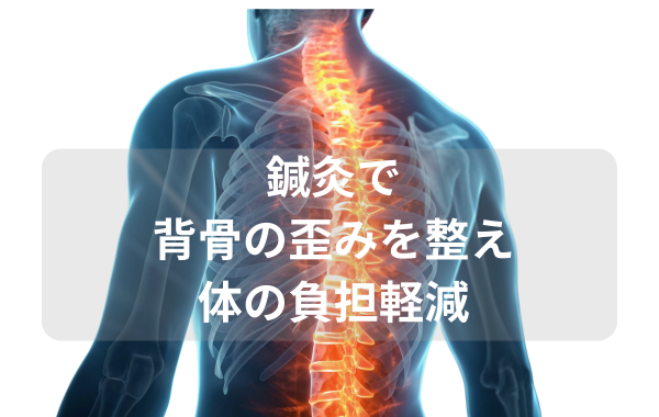 鍼灸で体のゆがみを整え、負担軽減