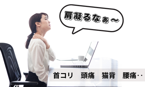 肩が凝る　肩こり整体
