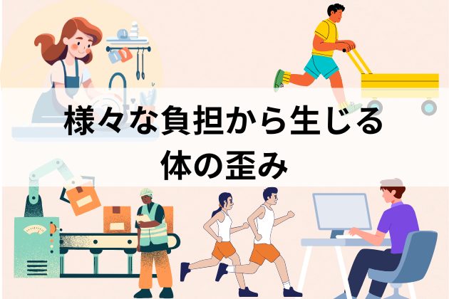 様々な負担から生じる体の歪み
