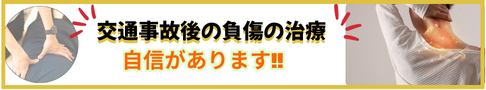 交通事故の治療を受けることが出来ます