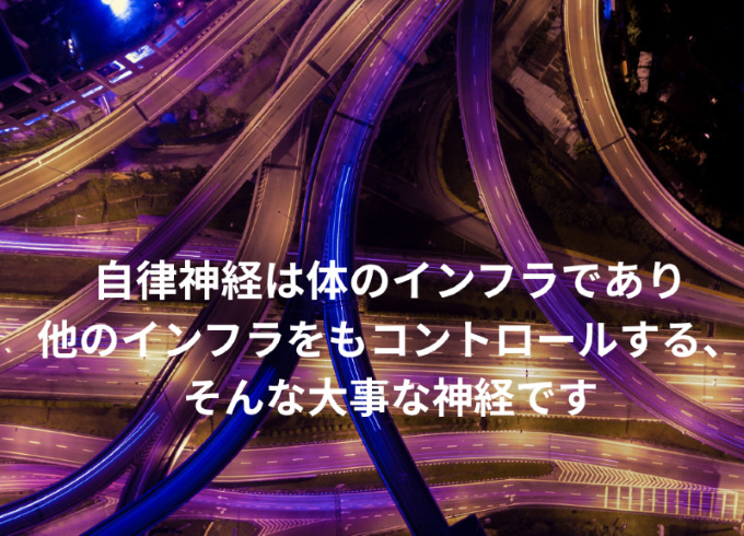 自律神経の働きはインフラのようなもので大事な神経です