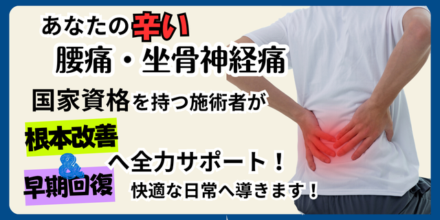 腰痛を国家資格者が施術改善へ導く東広島鍼灸整骨院の施術について