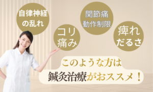 鍼灸は、自律神経の乱れ、関節痛、コリ、痛み、痺れなどにおすすめ。