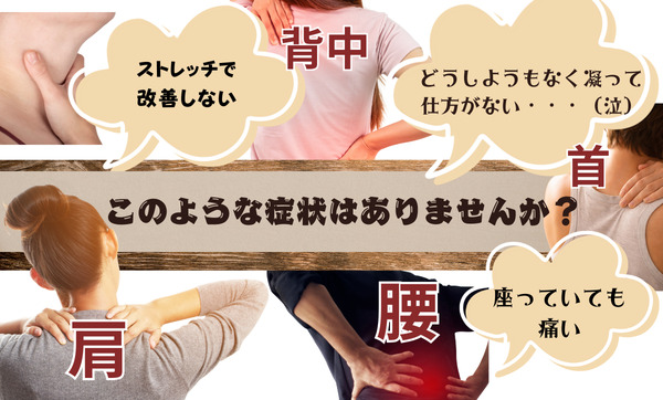 首、肩、腰のコリや痛み、このような症状に