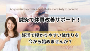 鍼灸で体質改善サポートで妊活始めませんか？