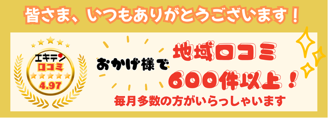 東広島市の地域の方から多くの口コミ頂きました