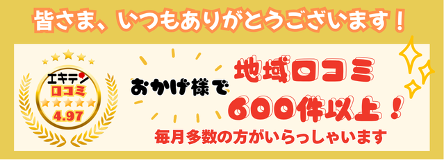東広島市の地域の方から多くの口コミ頂きました