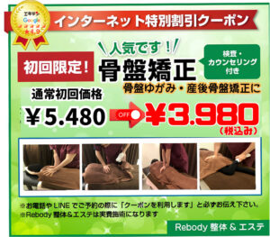 骨盤矯正　初回お試しクーポン