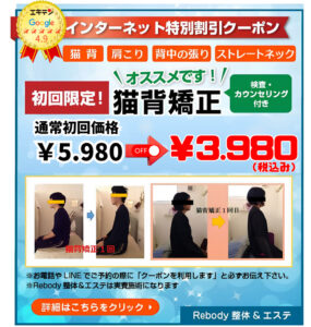 猫背矯正　初回お試しクーポン