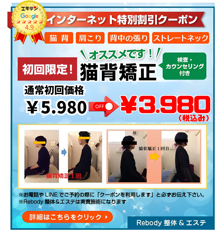 東広島鍼灸整骨院Rebody整体　猫背矯正　初回お試しクーポン