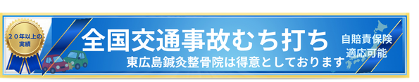 東広島鍼灸整骨院は交通事故によるむち打ち症のケガを得意としております