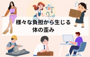様々な負担から生じる体の歪みの例