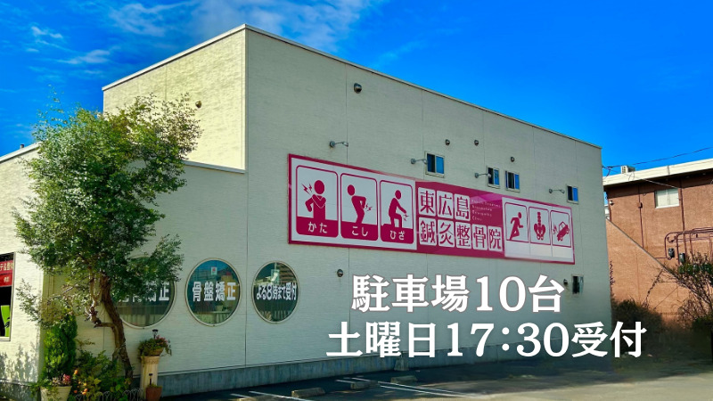 東広島鍼灸整骨院の外観と駐車場10台