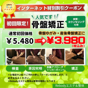 東広島鍼灸整骨院Rebody整体　骨盤矯正　初回お試しクーポン