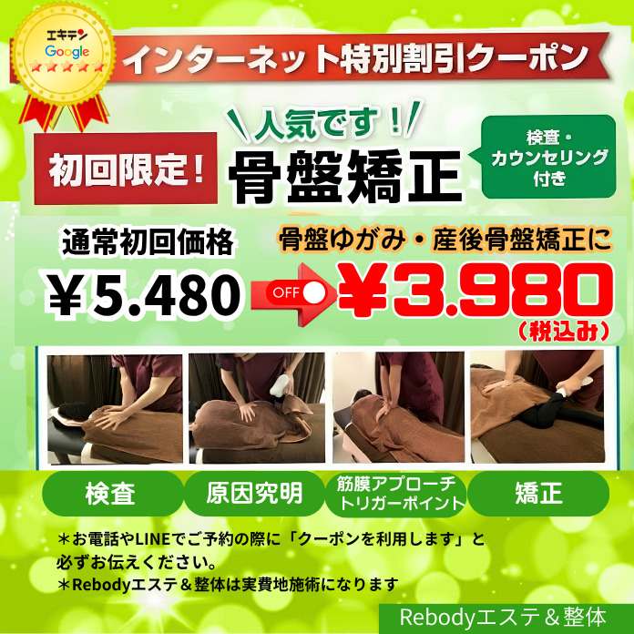 東広島鍼灸整骨院Rebody整体 骨盤矯正 初回お試しクーポン