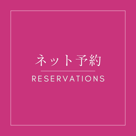 ネット予約